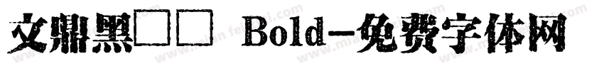 文鼎黑體簡 Bold字体转换